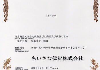 商標登録が完了しました。