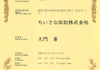 実用新案登録が完了しました。
